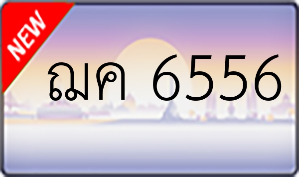 ฌค 6556